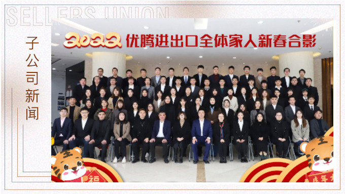 光榮與夢想 ——記2022 年優(yōu)騰進(jìn)出口年會(huì)