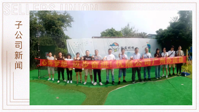 廣州辦開展彩樂時光基地團(tuán)建活動