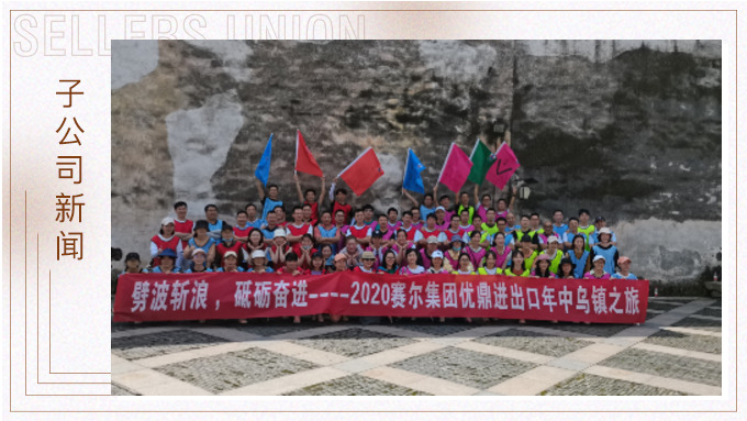 劈波斬浪，砥礪奮進(jìn) ——優(yōu)鼎年中烏鎮(zhèn)之旅