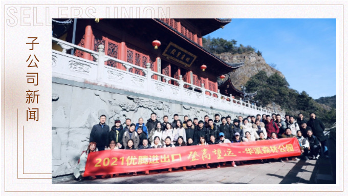 再攀高峰，重新出發(fā)——優(yōu)騰“登高望遠(yuǎn)”活動(dòng)