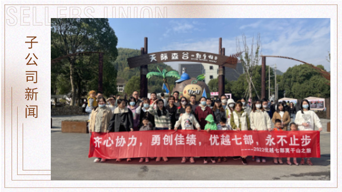 心之所向，身之所往——記優(yōu)越七部莫干山之行
