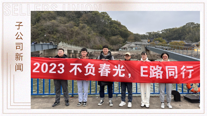不負春光，E路前行——業(yè)務(wù)三部E組團建小記