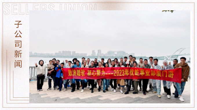 鼓浪踏歌，凝心聚力——優(yōu)屹事業(yè)部廈門三日游
