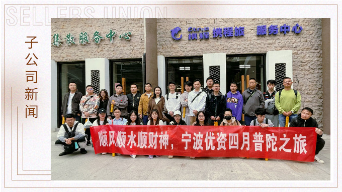 凈化心靈，祈愿之旅——記優(yōu)資普陀山之行