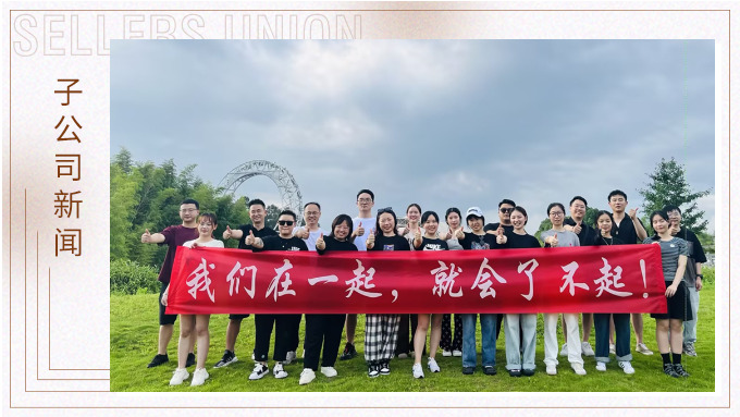 我們在一起，就會了不起 ——記優(yōu)勝業(yè)務(wù)二部安吉團(tuán)建之旅