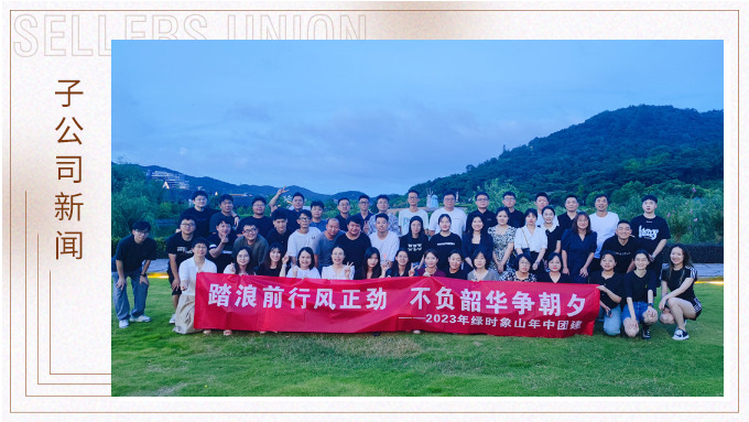攜手并肩，合作共贏——記綠時(shí)象山半邊山年中會暨團(tuán)建活動