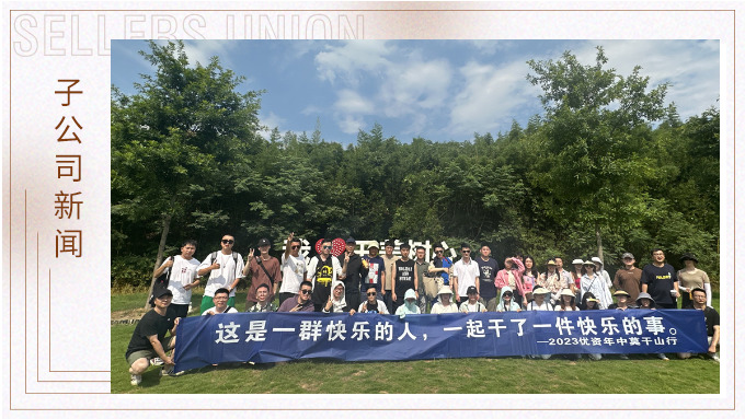 一群快樂的人，一起干了一件快樂的事——記優(yōu)資2023年中莫干山行