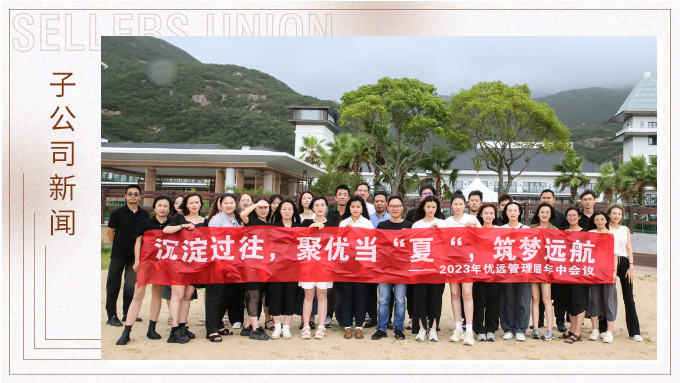 同心同行，共創(chuàng)未來(lái)——記優(yōu)遠(yuǎn)象山年中會(huì)議